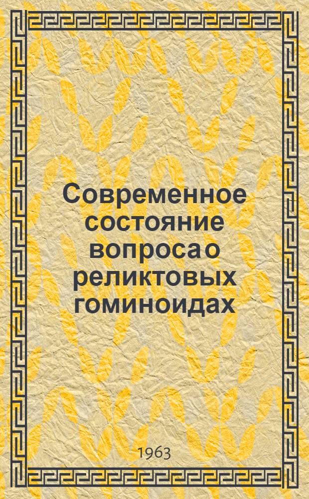 Современное состояние вопроса о реликтовых гоминоидах