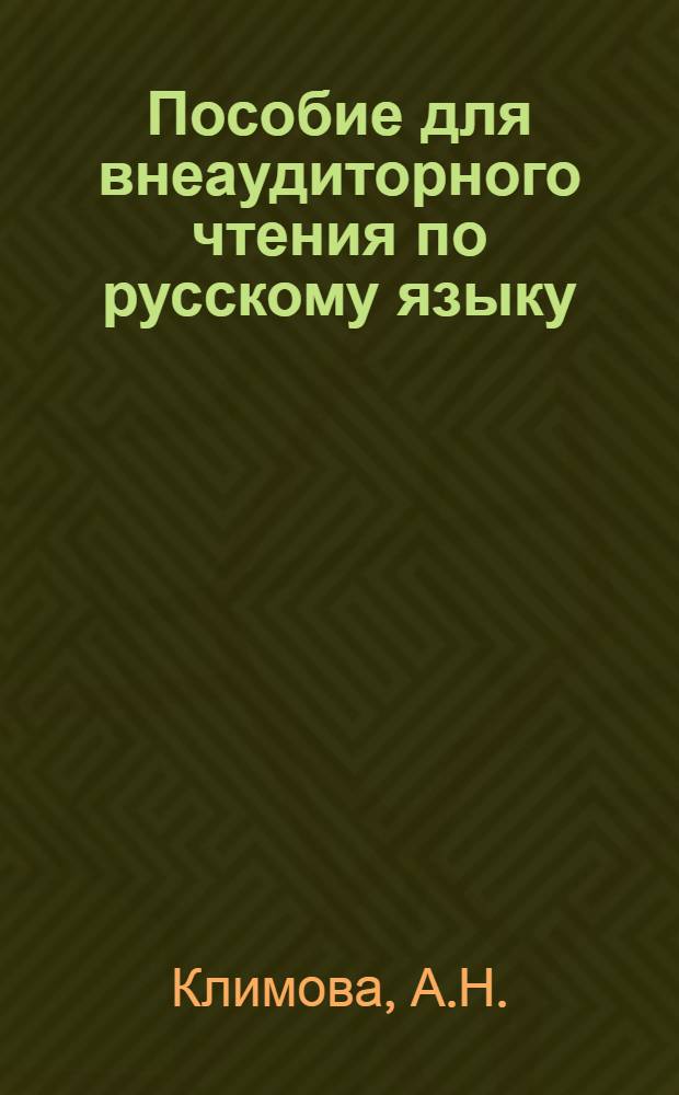 Пособие для внеаудиторного чтения по русскому языку