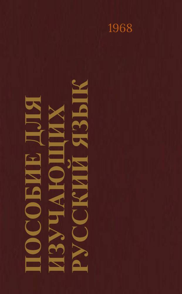 Пособие для изучающих русский язык