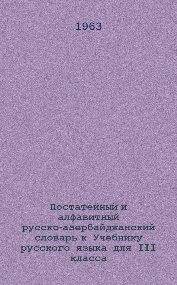 Постатейный и алфавитный русско-азербайджанский словарь к Учебнику русского языка для III класса
