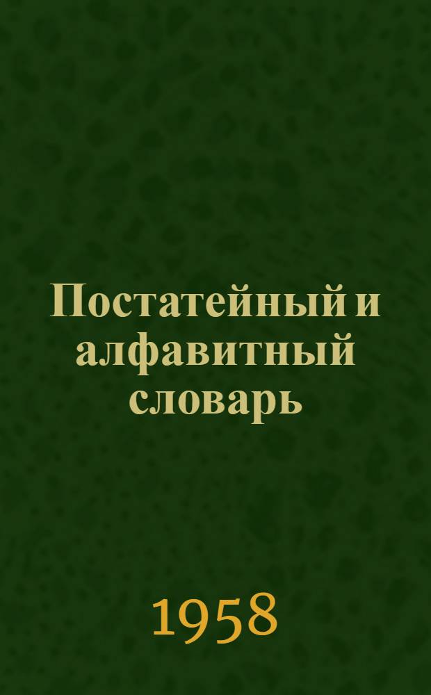 Постатейный и алфавитный словарь : Русско-чуваш.