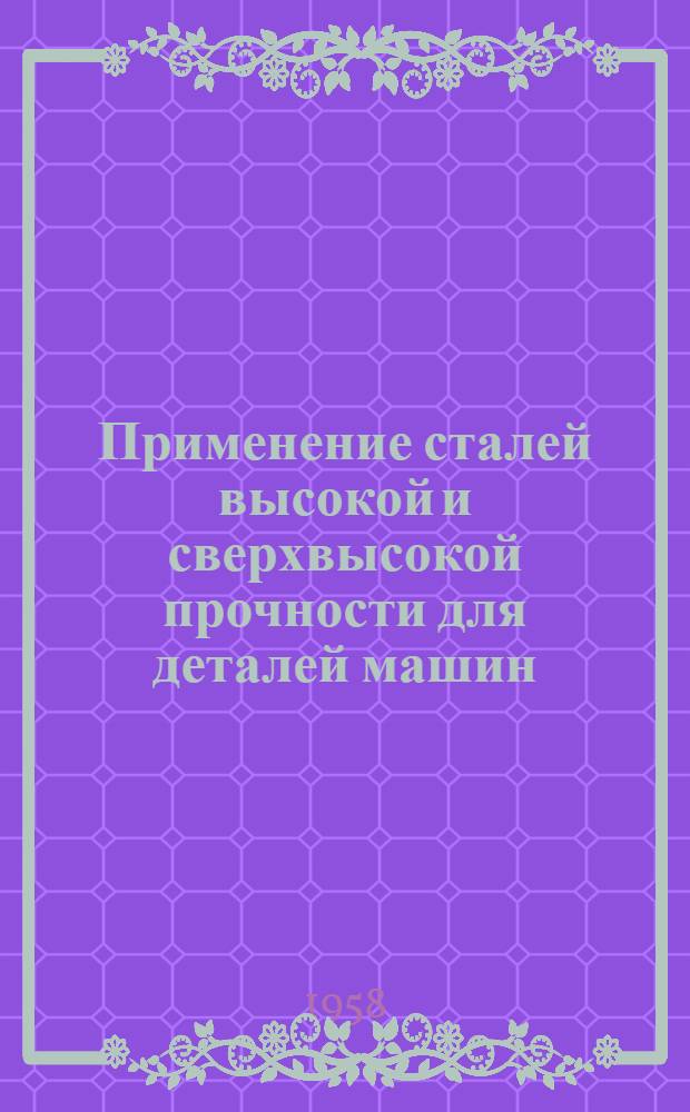Применение сталей высокой и сверхвысокой прочности для деталей машин