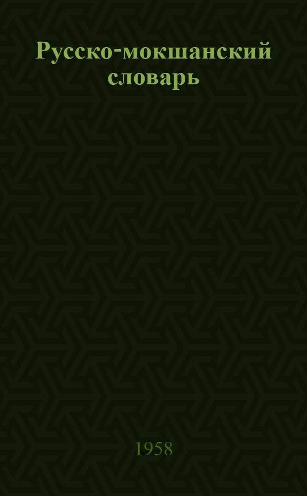 Русско-мокшанский словарь : Для нач. школы