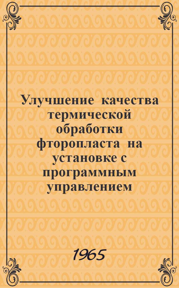 Улучшение качества термической обработки фторопласта на установке с программным управлением