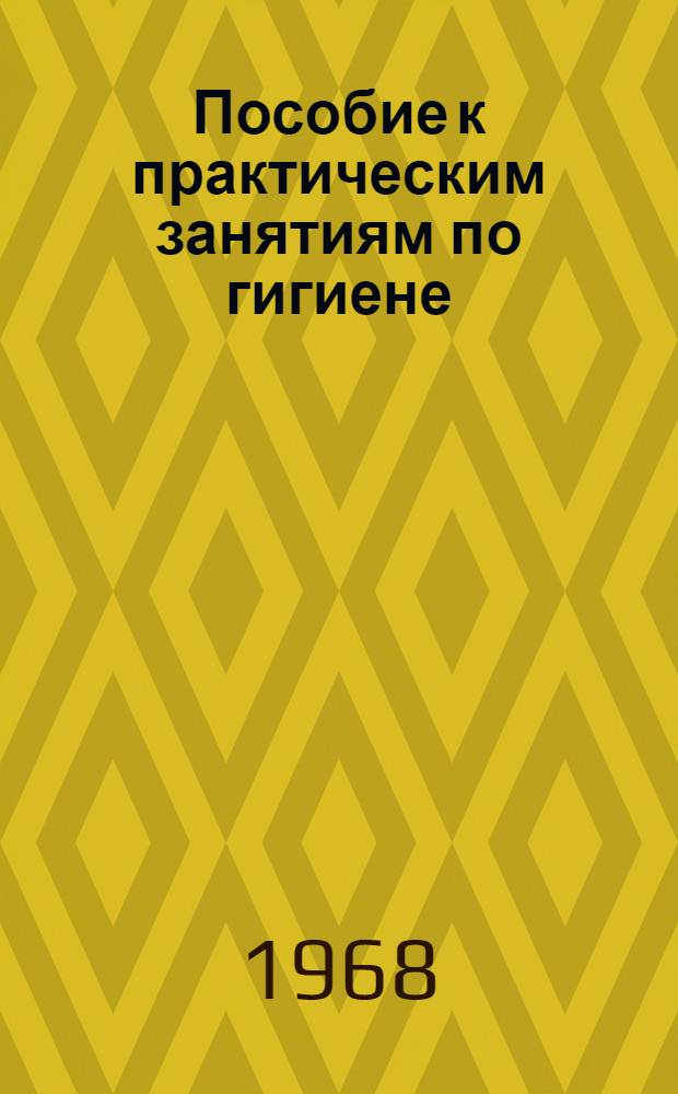 Пособие к практическим занятиям по гигиене