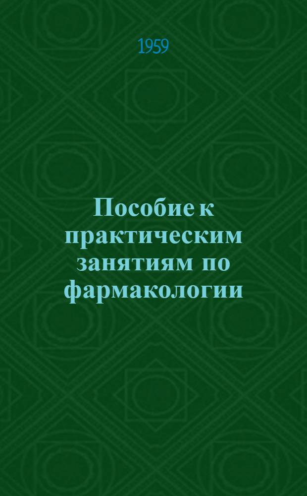 Пособие к практическим занятиям по фармакологии