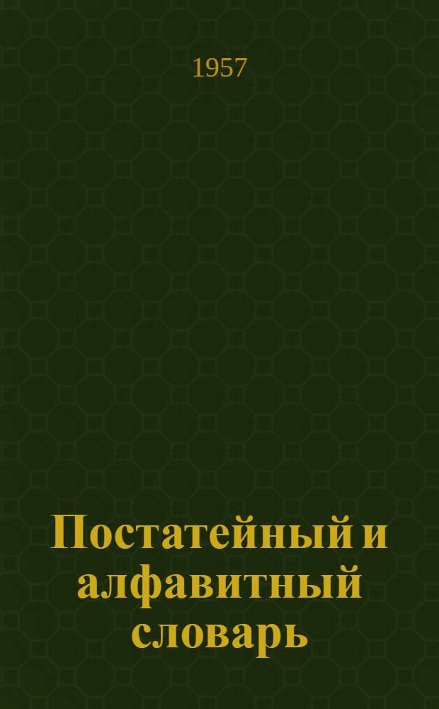 Постатейный и алфавитный словарь : Русско-чувашский