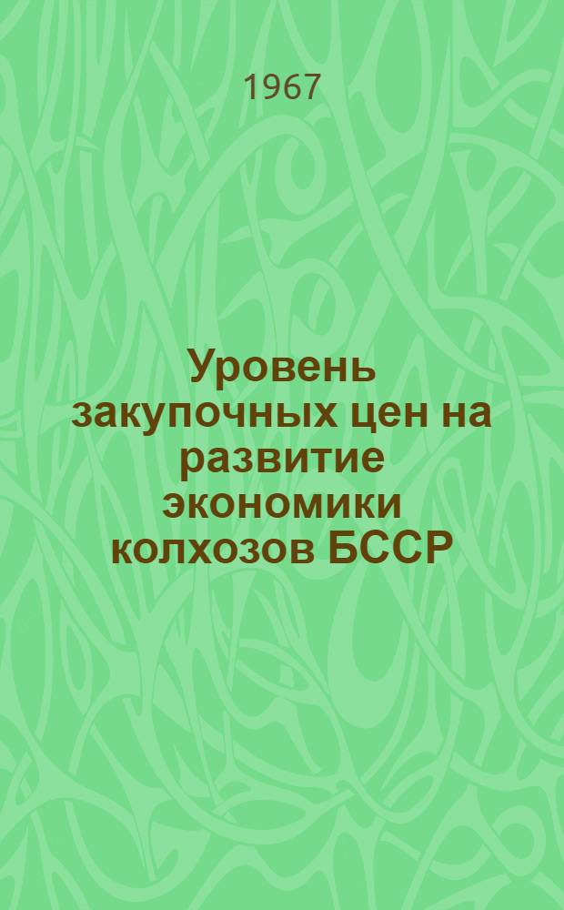 Уровень закупочных цен на развитие экономики колхозов БССР : Автореферат дис. на соискание ученой степени кандидата экономических наук