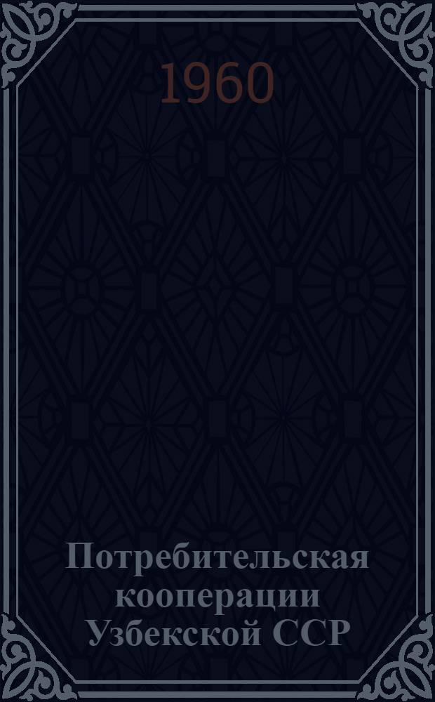 Потребительская кооперации Узбекской ССР : Фотоальбом