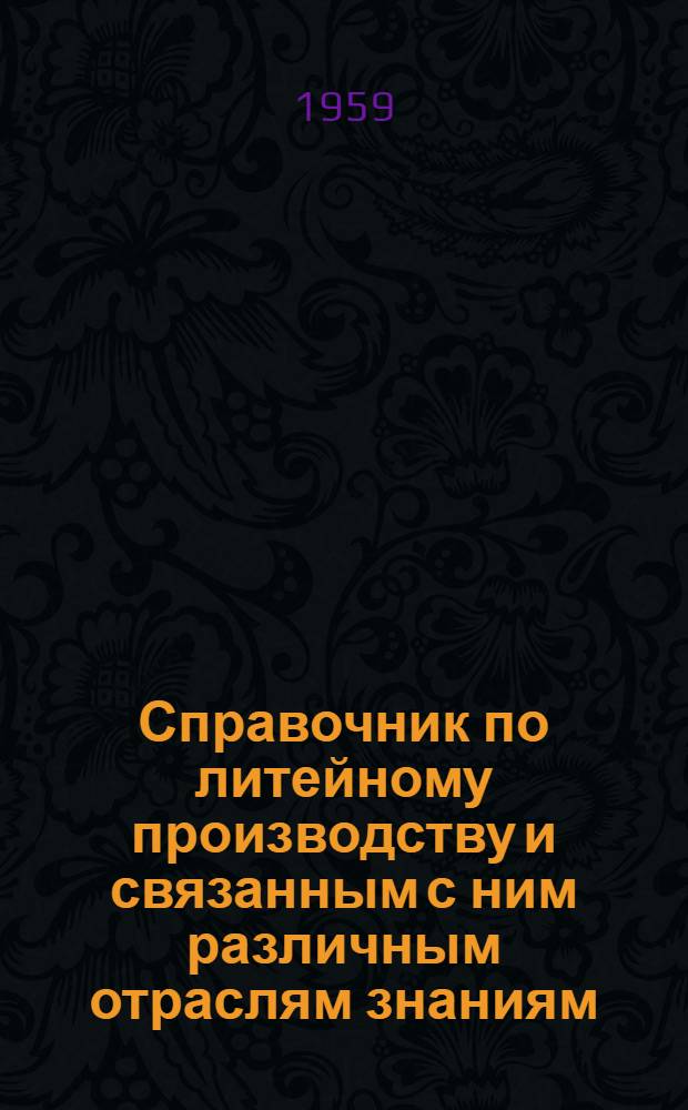 Справочник по литейному производству и связанным с ним различным отраслям знаниям