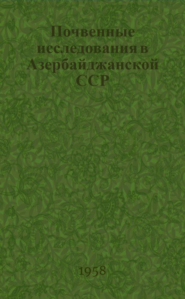 Почвенные исследования в Азербайджанской ССР : Сборник статей