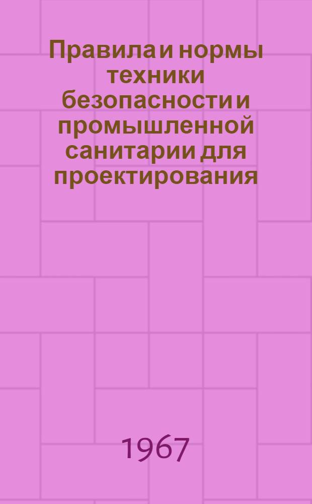 Правила и нормы техники безопасности и промышленной санитарии для проектирования, строительства и эксплуатации производств целлюлозно-бумажной промышленности