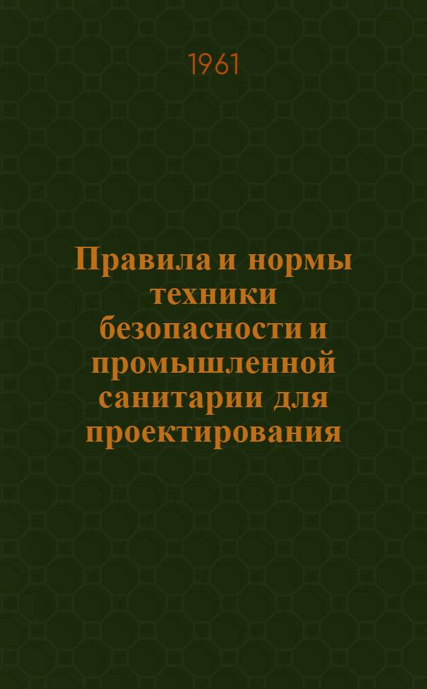 Правила и нормы техники безопасности и промышленной санитарии для проектирования, строительства и эксплуатации производства антибиотиков пенициллина, стрептомицина, биомицина и тетрациклина : Утв. в июле 1961 г.