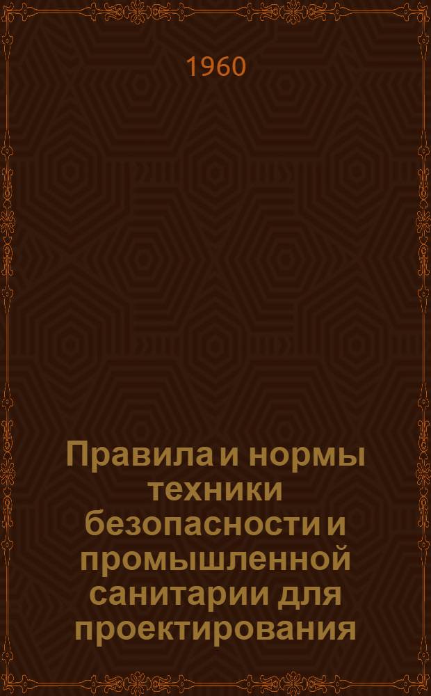 Правила и нормы техники безопасности и промышленной санитарии для проектирования, строительства и эксплуатации производства разбавленной азотной кислоты, концентрированной азотной кислоты и купоросного масла : Введены в действие с 1 мая 1960 г.