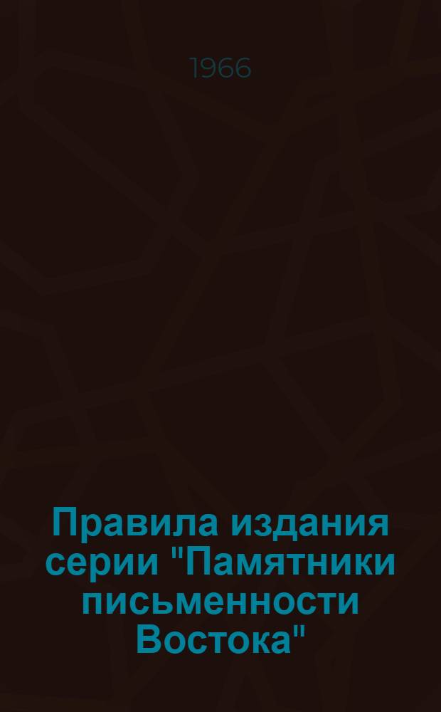 Правила издания серии "Памятники письменности Востока"