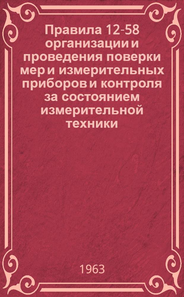 Правила 12-58 организации и проведения поверки мер и измерительных приборов и контроля за состоянием измерительной техники, соблюдением стандартов и технических условий