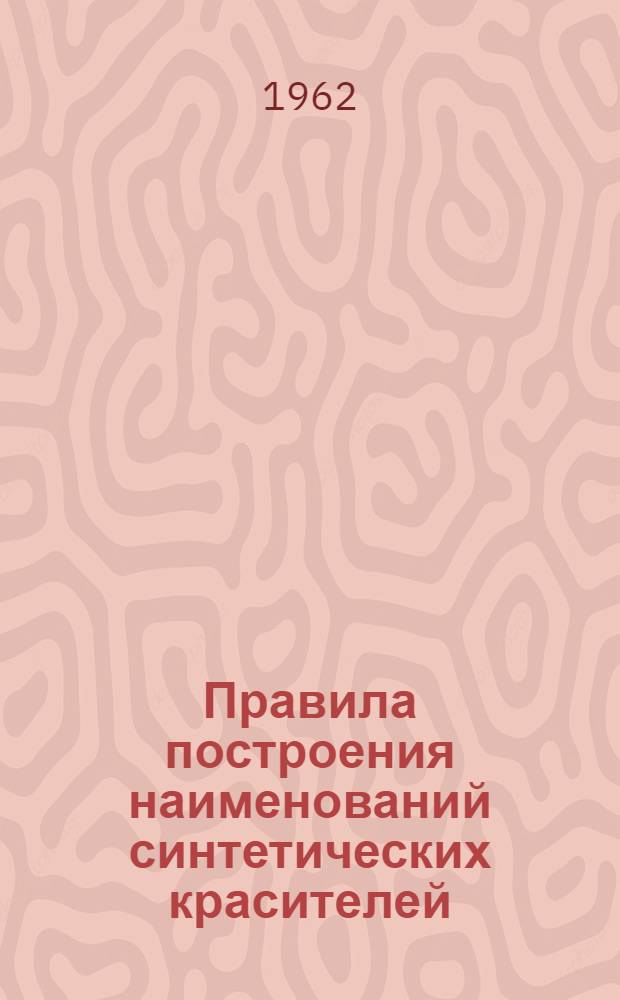 Правила построения наименований синтетических красителей