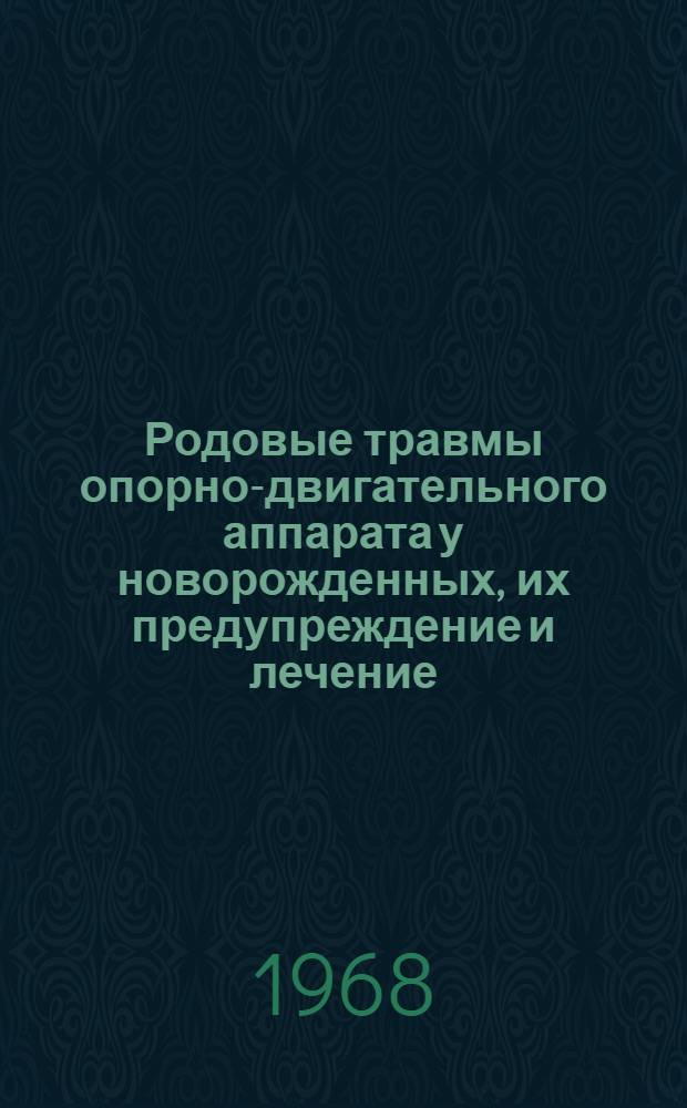 Родовые травмы опорно-двигательного аппарата у новорожденных, их предупреждение и лечение : Автореферат дис. на соискание ученой степени кандидата медицинских наук : (777)