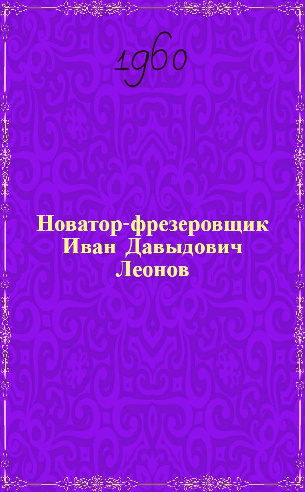 Новатор-фрезеровщик Иван Давыдович Леонов