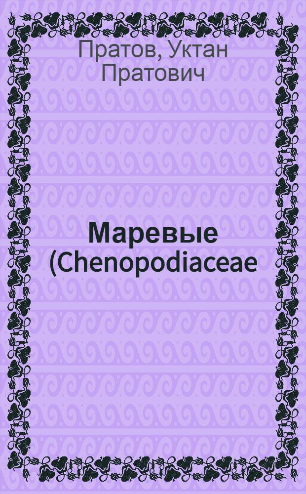 Маревые (Chenopodiaceae) Ферганской долины и их роль в растительном покрове : Автореферат дис. на соискание ученой степени кандидата биологических наук