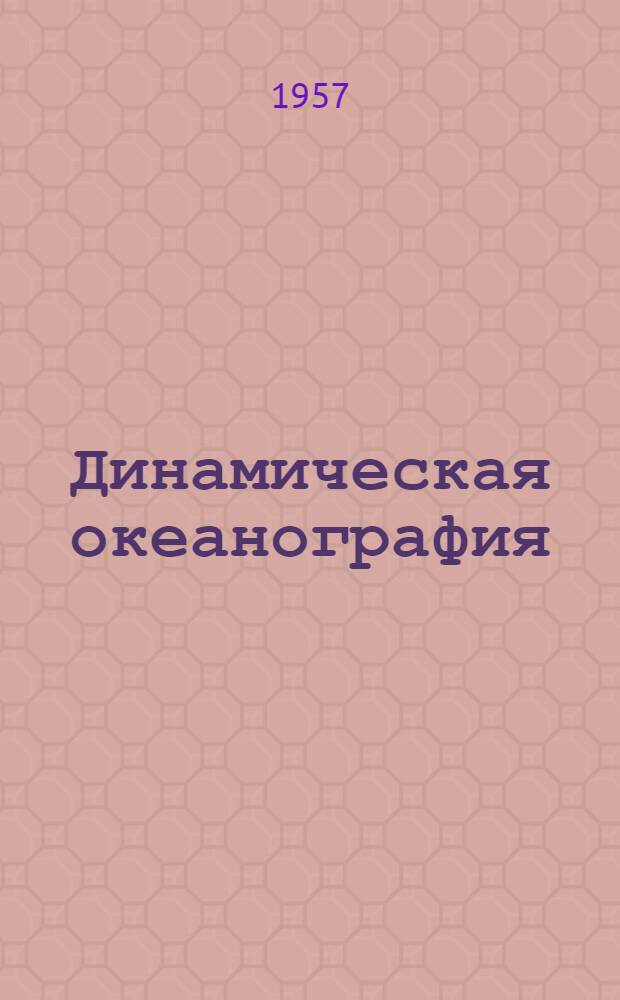 Динамическая океанография