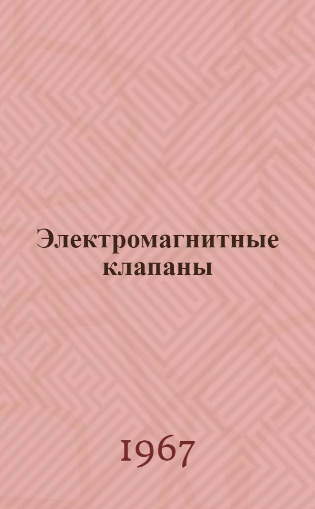 Электромагнитные клапаны