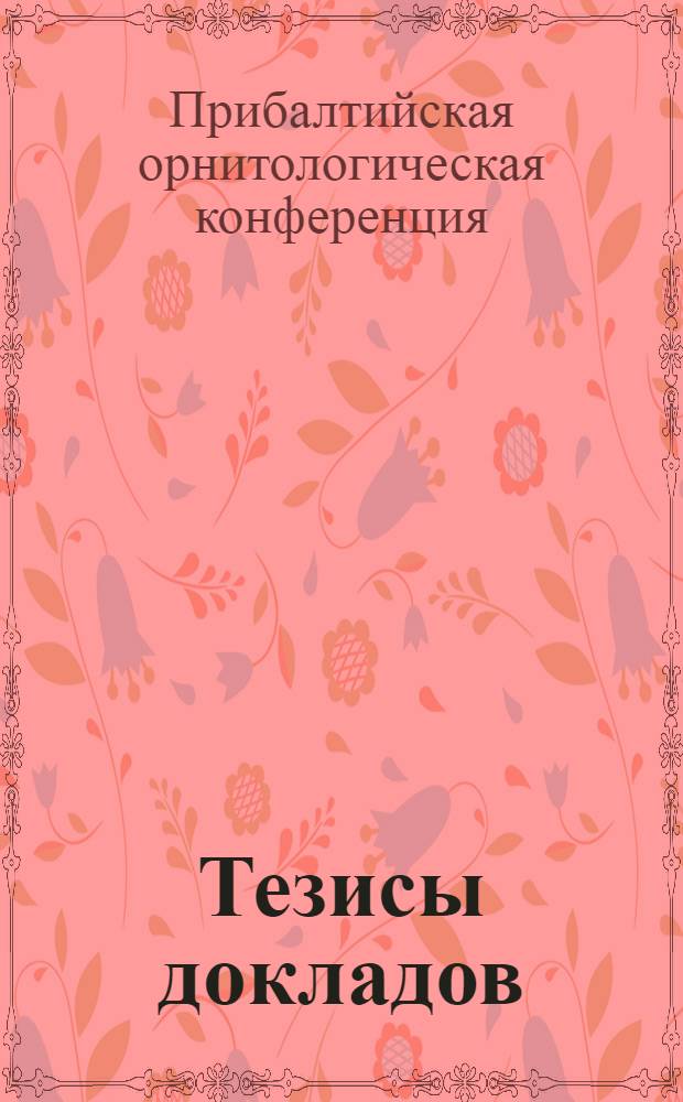 Тезисы докладов