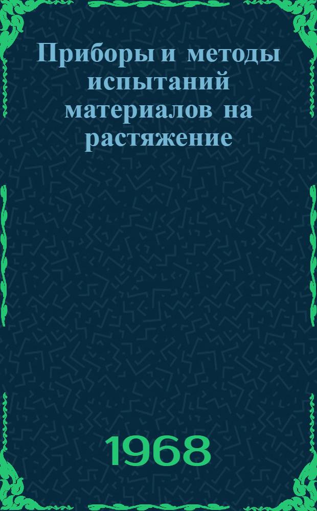 Приборы и методы испытаний материалов на растяжение