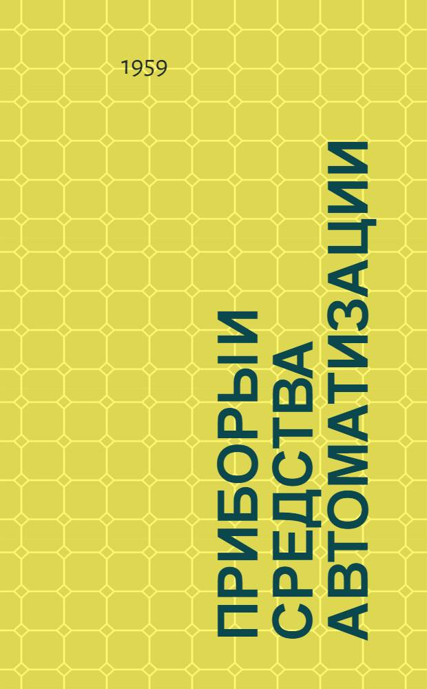 Приборы и средства автоматизации : Сборник статей