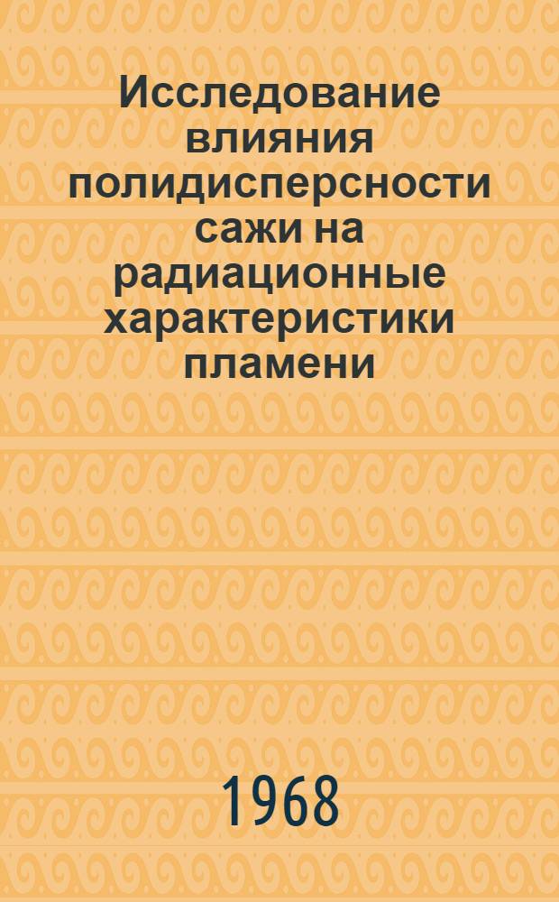 Исследование влияния полидисперсности сажи на радиационные характеристики пламени : Автореферат дис. на соискание ученой степени кандидата технических наук : (321)