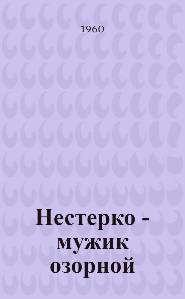 Нестерко - мужик озорной : Юморист. повесть : (По мотивам белорус. нар. сказок и анекдотов) : Для сред. возраста