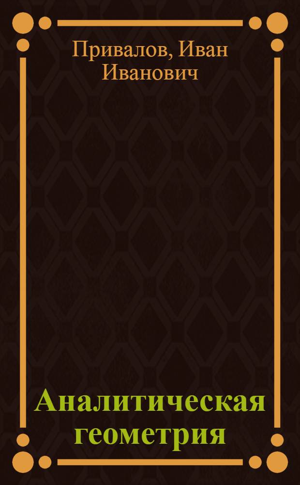 Аналитическая геометрия : Учебник для втузов