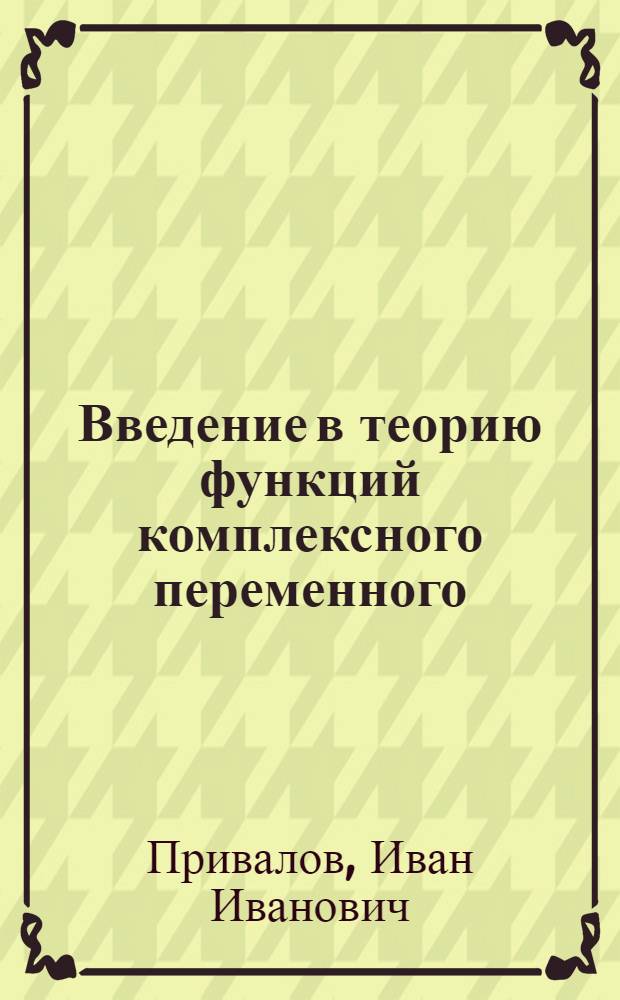 Введение в теорию функций комплексного переменного : Учебник для вузов