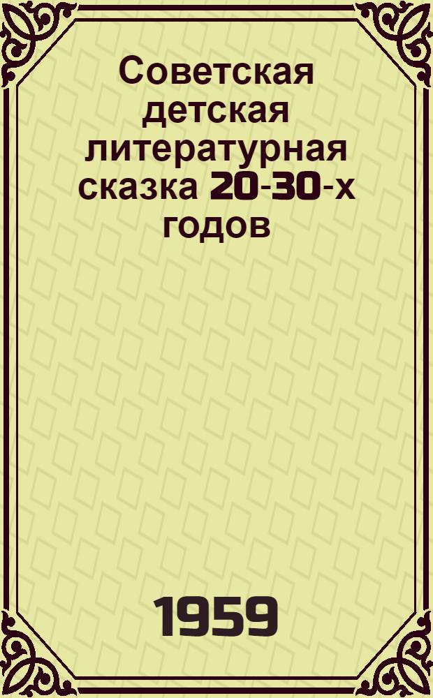 Советская детская литературная сказка 20-30-х годов : Автореферат дис. на соискание ученой степени кандидата филологических наук