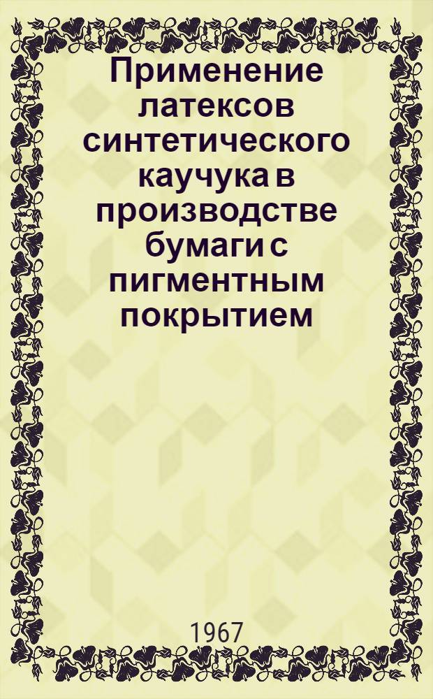 Применение латексов синтетического каучука в производстве бумаги с пигментным покрытием : Сборник статей