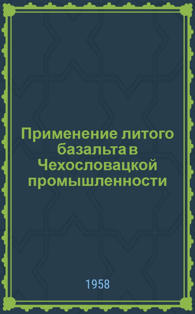 Применение литого базальта в Чехословацкой промышленности : Проспект фирмы "Чехословацкая керамика" : Пер. с чеш.