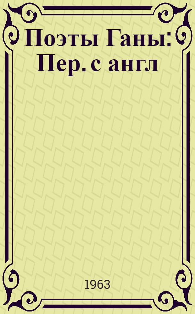 Поэты Ганы : Пер. с англ