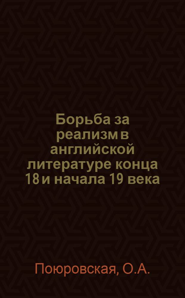 Борьба за реализм в английской литературе конца 18 и начала 19 века : По материалам начала творчества Джейн Остин