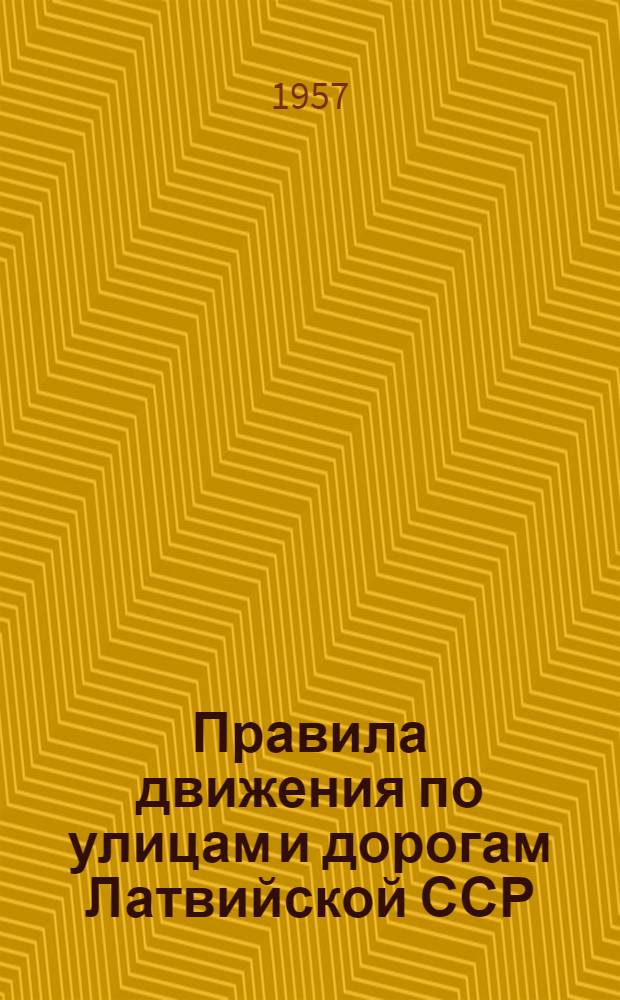 Правила движения по улицам и дорогам Латвийской ССР