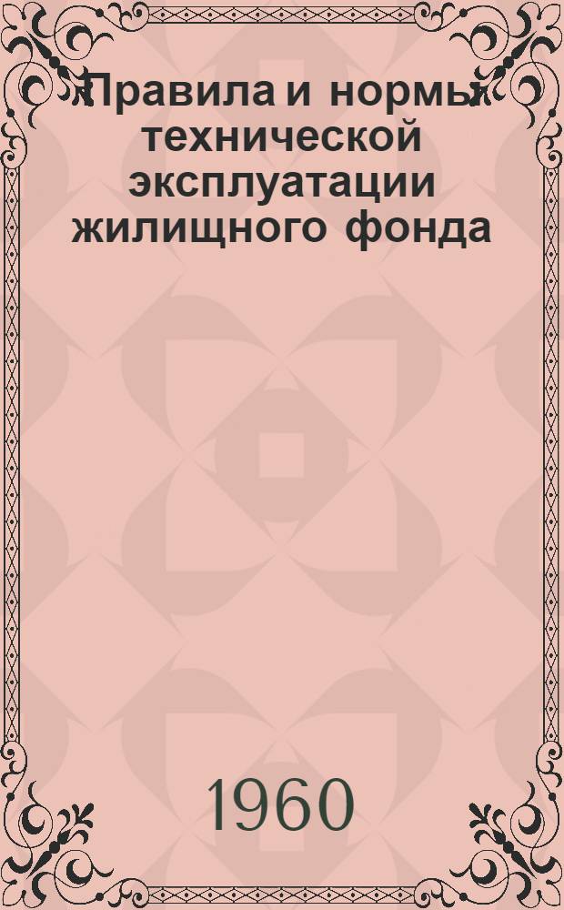 Правила и нормы технической эксплуатации жилищного фонда : (Проект)