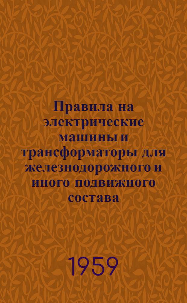 Правила на электрические машины и трансформаторы для железнодорожного и иного подвижного состава : VDE 0535/I 47 : Соответствует VDE 0535/III 38