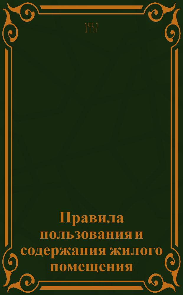 Правила пользования и содержания жилого помещения