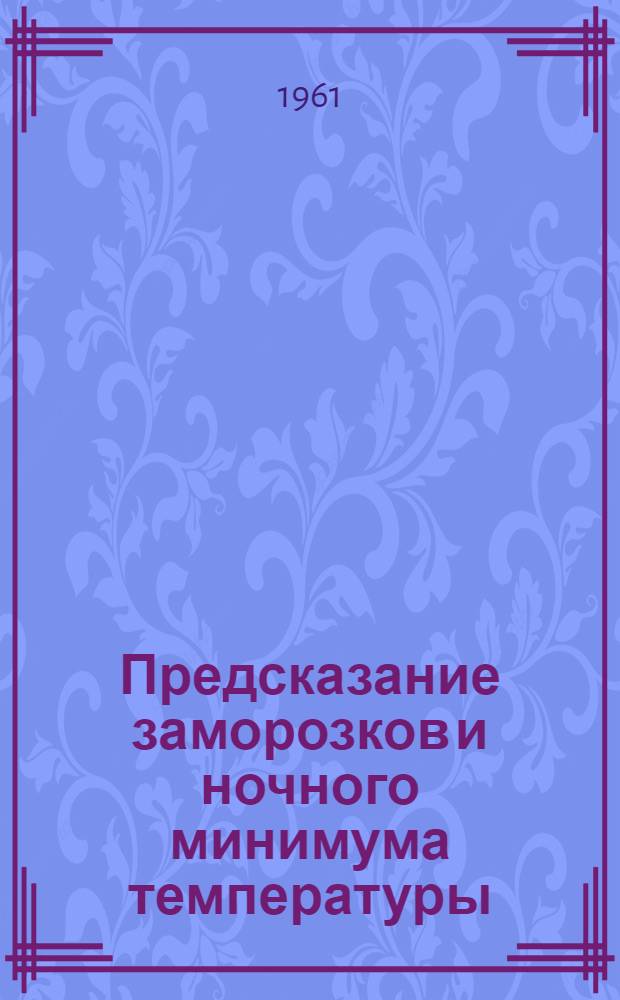 Предсказание заморозков и ночного минимума температуры : Сборник статей