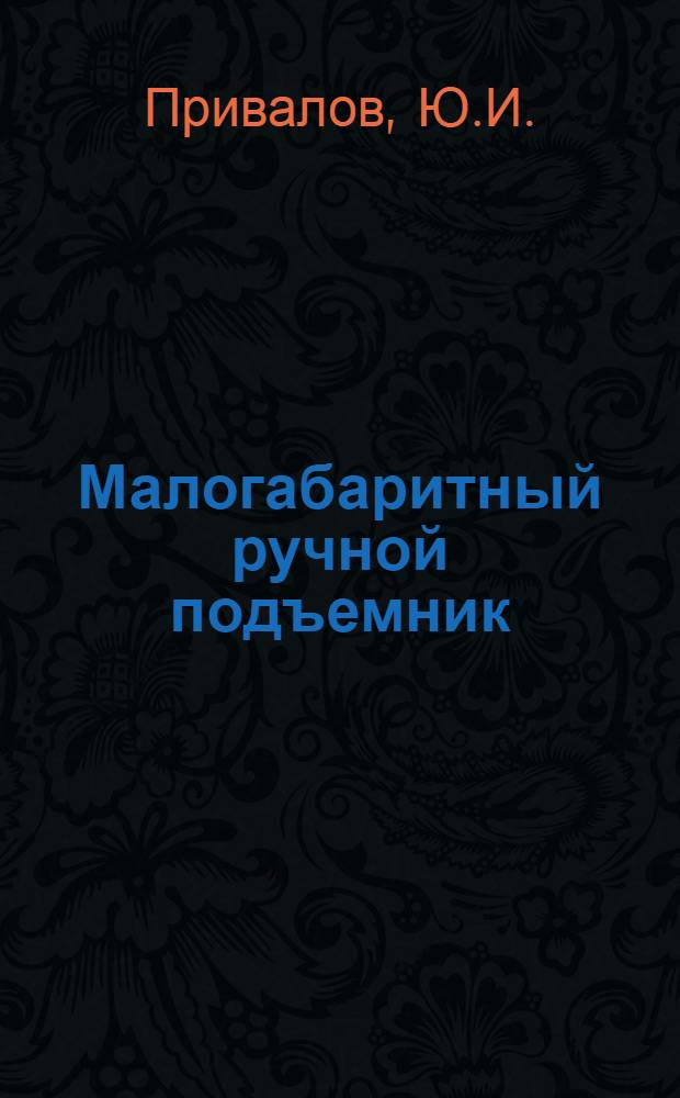 Малогабаритный ручной подъемник