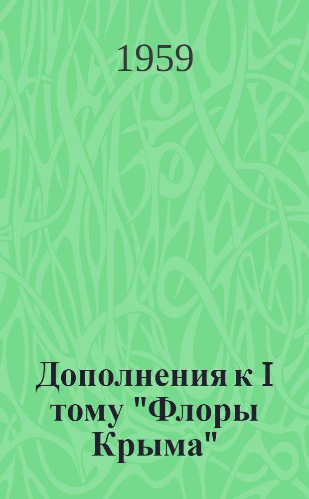 Дополнения к I тому "Флоры Крыма"