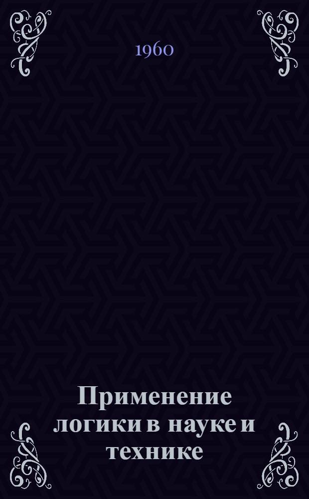 Применение логики в науке и технике : Сборник статей