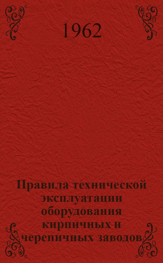 Правила технической эксплуатации оборудования кирпичных и черепичных заводов