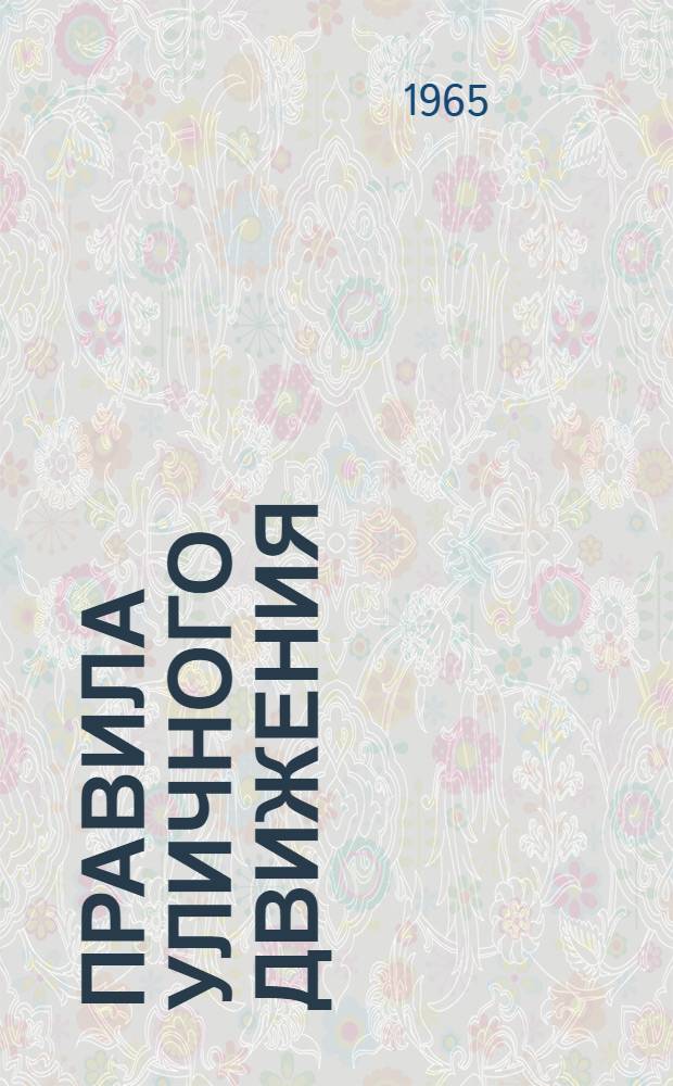 ПРАВИЛА уличного движения : Метод. пособие для преподавателей нач., восьмилет. и сред. школ