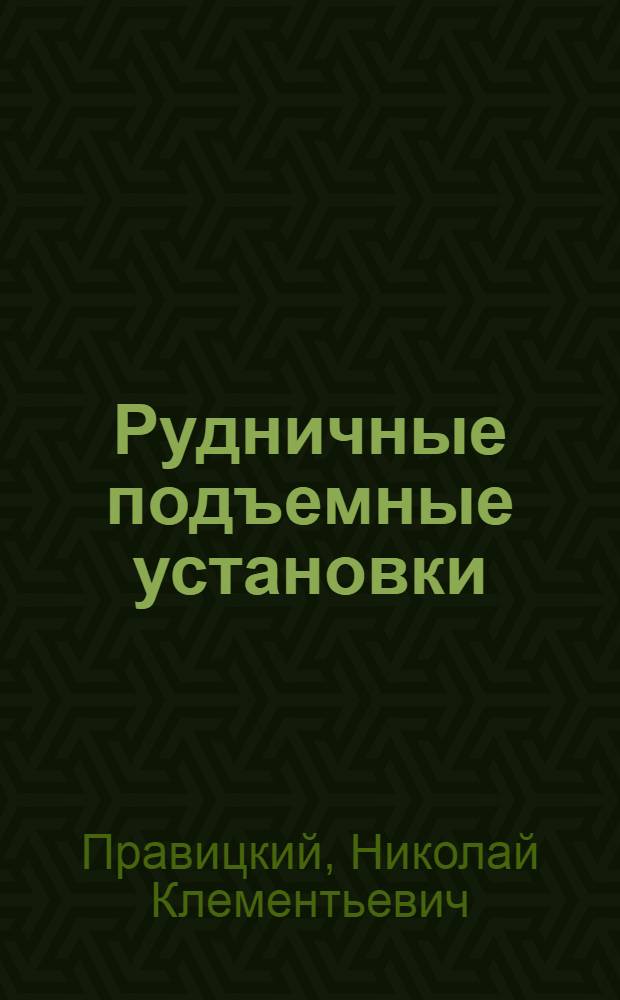 Рудничные подъемные установки : Учеб. пособие для студентов горных вузов и фак