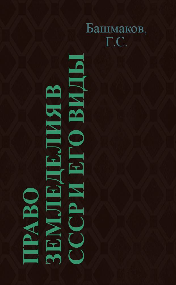 Право земледелия в СССР и его виды